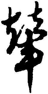 輦,趙孟頫,書法字典